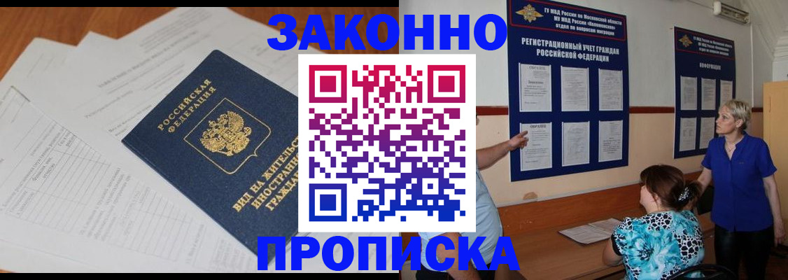 прописка законно в Бакале
