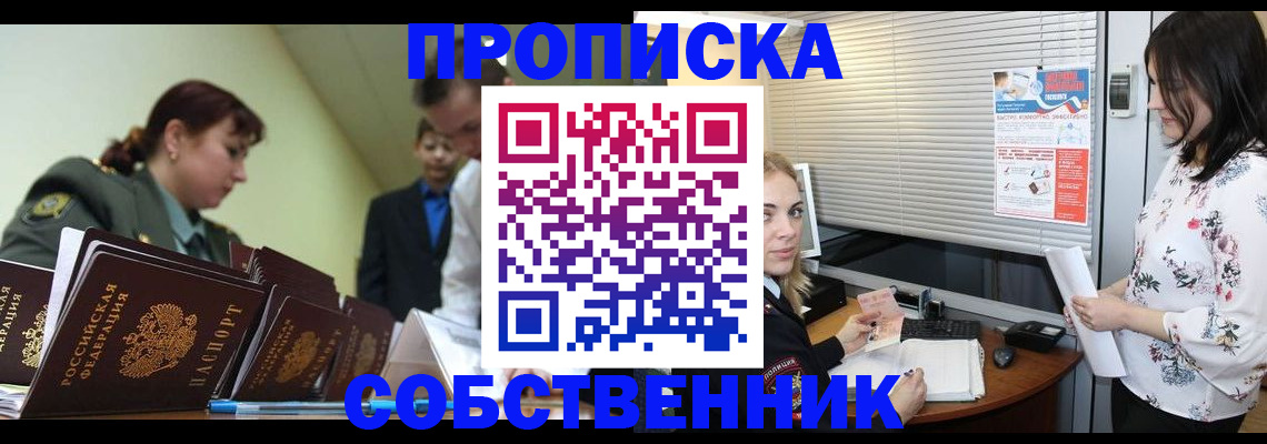 прописка от собственника в Бакале